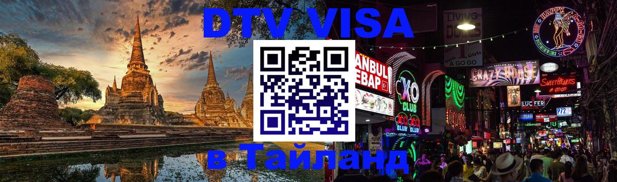 Как сделать DTV визу в Тайланд 