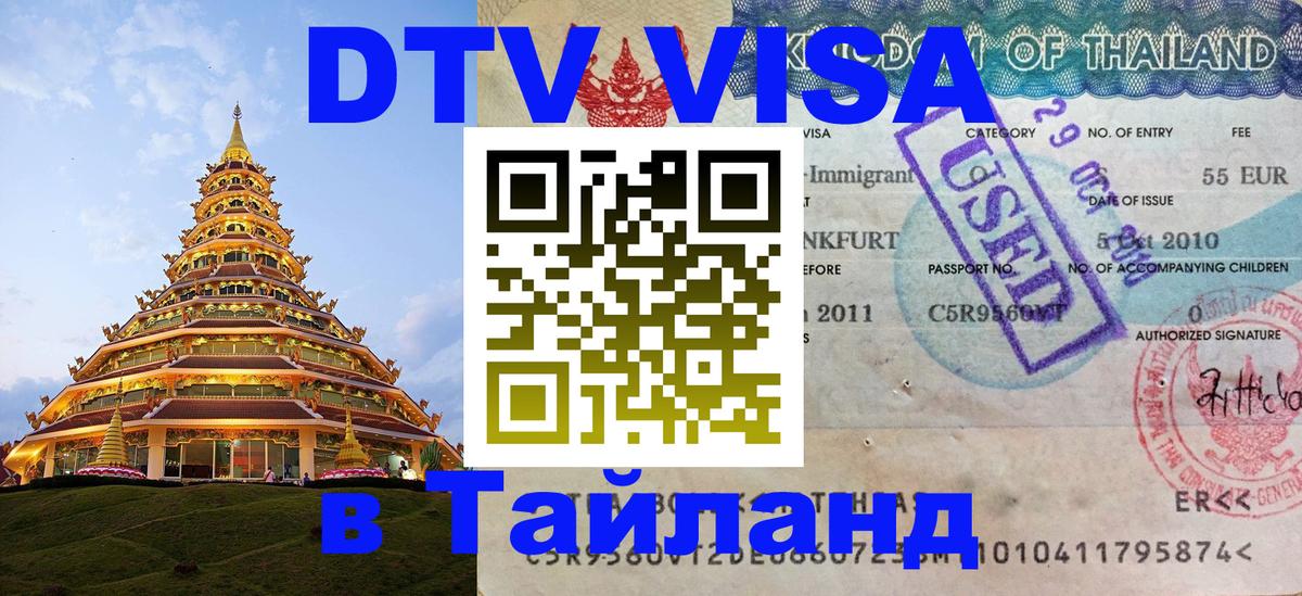 VISA в Тайланд для удалёнщиков 